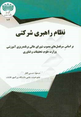 نظام راهبری شرکتی: بر اساس سرفصل های مصوب شورای عالی برنامه ریزی آموزشی وزارت علوم، تحقیقات و فناوری