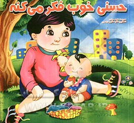 حسنی خوب فکر می کنه