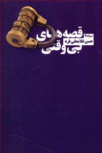 قصه های بی وقتی