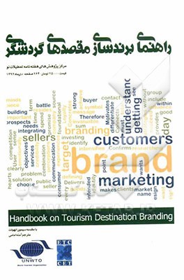 راهنمای برندسازی مقصدهای گردشگری = Handbook on tourism destination branding