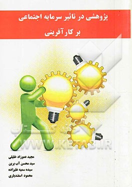 پژوهشی در تاثیر سرمایه اجتماعی بر کارآفرینی