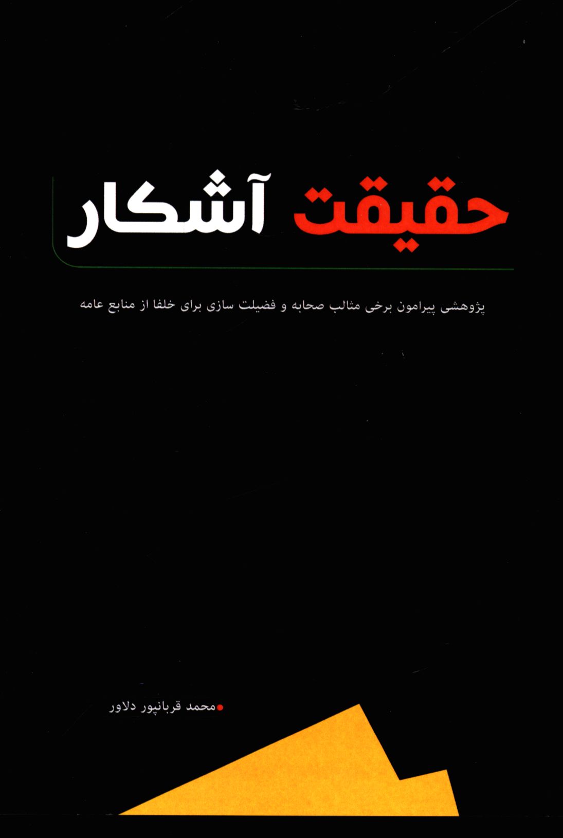 حقیقت آشکار: پژوهشی پیرامون برخی مثالب صحابه و فضیلت سازی برای خلفا از منابع عامه