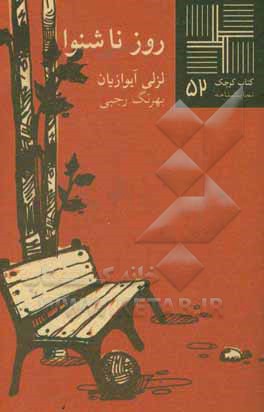 روز ناشنوا (نمایشنامه)