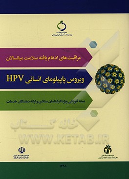 ویروس پاپیلومای انسانی HPV: ویژه کارشناسان ستادی و ارائه دهندگان خدمات