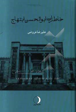 خاطرات ابوالحسن ابتهاج