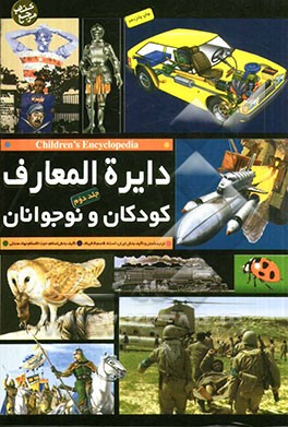 دایره المعارف کودکان و نوجوانان = Children's encyclopedia