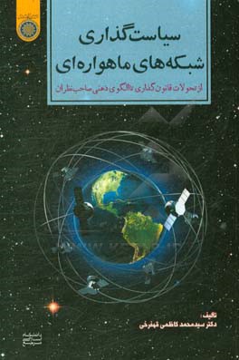 سیاست گذاری شبکه های ماهواره ای از تحولات قانون گذاری تا الگوی ذهنی صاحب نظران