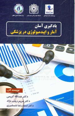 یادگیری آسان "آمار و اپیدمیولوژی در پزشکی"