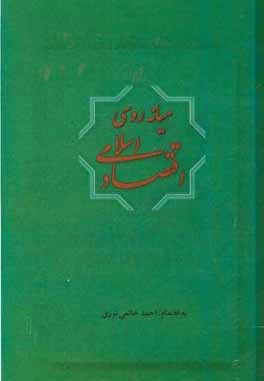 میانه روی اقتصاد اسلامی