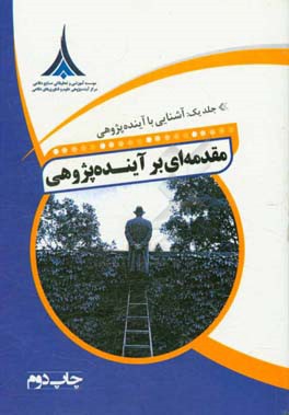 مقدمه ای بر آینده پژوهی: آشنایی با آینده پژوهی