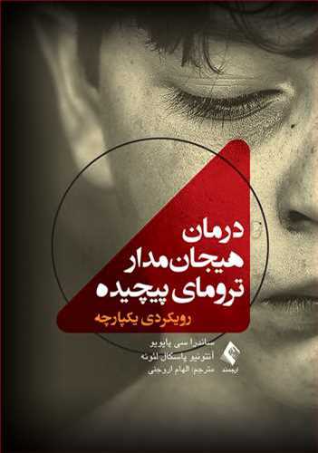 درمان هیجان مدار ترومای پیچیده: رویکردی یکپارچه
