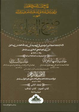 صحیح البخاری: للامام الحافظ الحجه امیرالمومنین فی الحدیث ابی عبدالله محمد بن اسماعیل ابن ابراهیم البخاری الجعفی