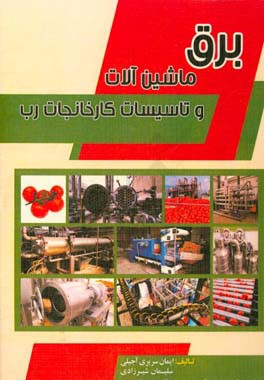 برق، ماشین آلات و تاسیسات کارخانه رب