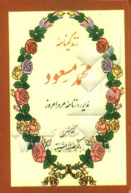 زندگینامه و مبارزات سیاسی دکتر محمد مسعود مدیر مبارز روزنامه مرد امروز