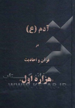 آدم (ع) در قرآن و احادیث: "هزاره اول"