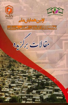 مجموعه مقالات اولین همایش ملی توسعه پایدار کالبدی - فضایی روستایی "مقالات برگزیده" 2 و 3 تیر 1393 - اردبیل