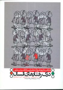 خلاصه ای جامع از تحلیل مبادلات به منظور درک رفتارهای انسان