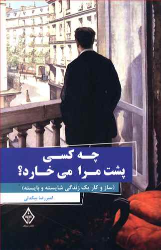 چه کسی پشت مرا می خارد؟ (ساز و کار یک زندگی شایسته و بایسته)