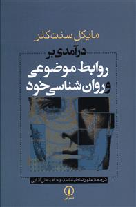 درآمدی بر روابط موضوعی و روان شناسی خود