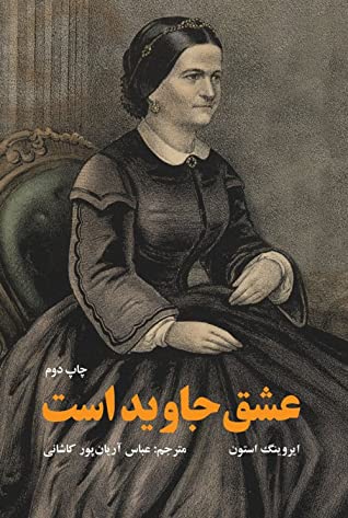 عشق جاوید است (داستانی درباره ماری تاد و آبراهام لینکلن)