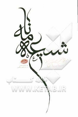 شیعه نامه (گزیده ای از اشعار در مدح اهل بیت (ع))