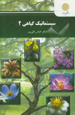 سیستماتیک گیاهی 2 (رشته زیست شناسی)