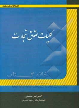 کلیات حقوق تجارت (تاجر و معاملات تجاری): جامع ترین، کامل ترین و بروزترین کتاب