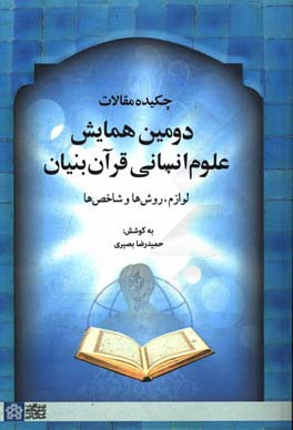 چکیده مقالات دومین همایش علوم انسانی قرآن بنیان: لوازم،  روش ها و شاخص ها