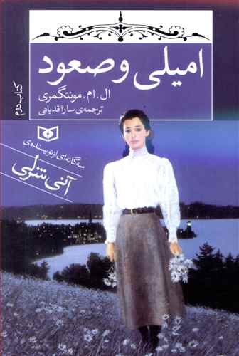 امیلی و صعود