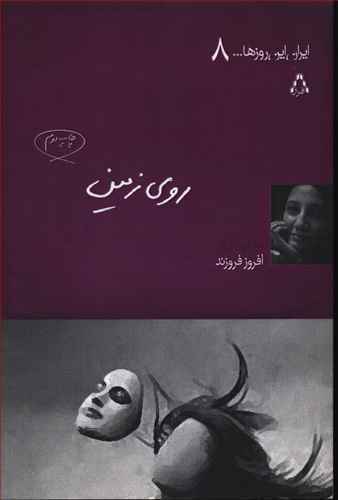روی زمین (نمایشنامه در سه بخش)