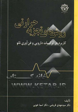 روش های تجزیه حرارتی: کاربرد در ترکیبات دارویی و فن آوری نانو