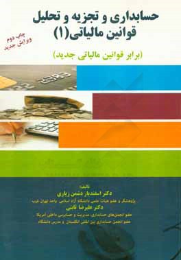 حسابداری و تجزیه و تحلیل قوانین مالیاتی (1) (برابر قوانین مالیاتی جدید)