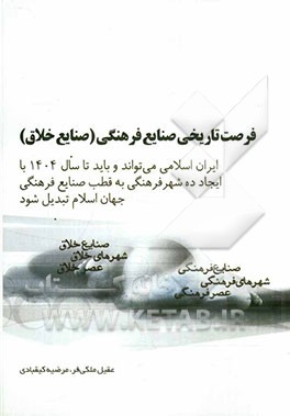 فرصت تاریخی صنایع فرهنگی (صنایع خلاق)