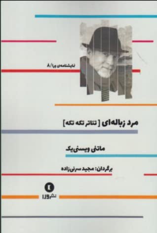 مرد زباله ای (تئاتر تکه تکه)