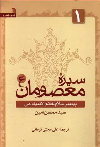 سیره معصومان: پیامبر اسلام خاتم الانبیاء (ص)