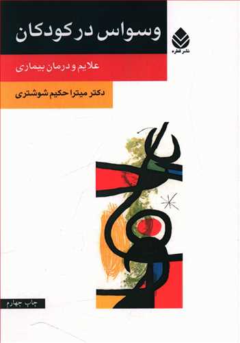 وسواس در کودکان: علایم و درمان بیماری