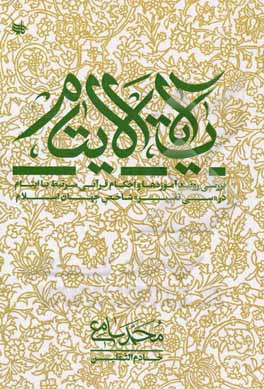 آیات الایتام: بررسی روند آموزه ها و احکام قرآنی مرتبط با ایتام در سی تفسیر شاخص جهان اسلام