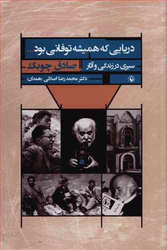 دریایی که همیشه توفانی بود... (سیری در زندگی و آثار صادق چوبک)