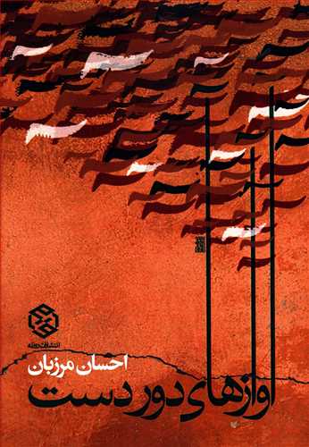 آوازه های دوردست: مجموعه داستان