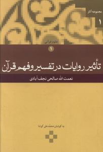 تاثیر روایات در تفسیر و فهم قرآن