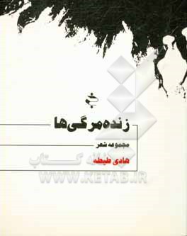 زنده مرگی ها: مجموعه شعر