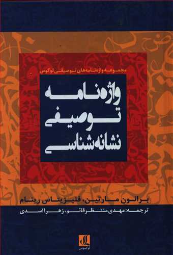 واژه نامه توصیفی نشانه شناسی