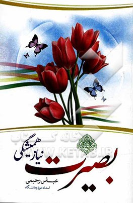 بصیرت، نیاز همیشگی