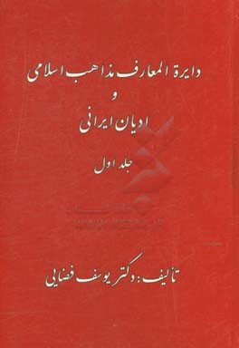 دایره المعارف مذاهب اسلامی و ادیان ایرانی