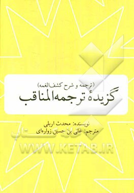 گزیده ترجمه المناقب (ترجمه و شرح کشف الغمه)