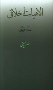 الاهیات اخلاقی: مطالعه موردی: سنت گرایان