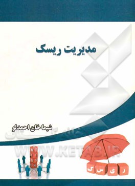 مدیریت ریسک