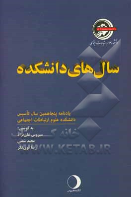 سال های دانشکده: یادنامه پنجاهمین سال تاسیس دانشکده علوم ارتباطات اجتماعی