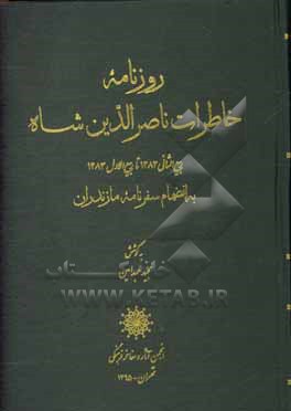 روزنامه خاطرات ناصرالدین شاه (ربیع الثانی 1282 تا ربیع الاول 1283 به انضمام سفرنامه مازندران)