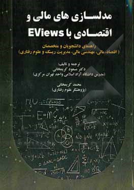 مدلسازی های مالی و اقتصادی با Eviews: راهنمای دانشجویان و متخصصان (اقتصاد، مالی، مهندسی مالی، مدیریت ریسک و علوم رفتاری)